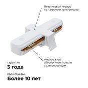 Коннектор прямой 09-120 для однофазного шинопровода IP20 белый