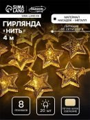 гирлянда НИТЬ Белый теплый с насадками «Звёздочка» 4м прозрачная нить, 20 LED IP20  220 В