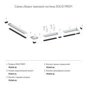 Профиль закладной SOLID TR3030-AL для натяжного потолка 2м