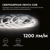 Светодиодная лента Белый дневной COB 24V 15W/m 560Led/метр 00-481 PRO 8мм IP20
