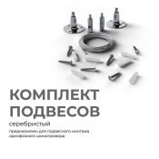 Комплект подвесов  06-204 для шинопровода 1500 мм серебристый