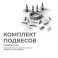 Комплект подвесов  06-204 для шинопровода 1500 мм серебристый