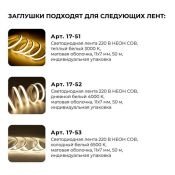 Силиконовая заглушка для лент 220V 09-143 для светодиодной ленты НЕОН COB 220В, 288д/м для арт.17-51/52/53