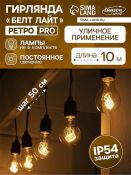 Гирлянда «Ретро белт-лайт» 10 м, IP54, УМС, тёмная нить, шаг 50 см, Е27 (без ламп), 220 V Гирлянда «Ретро белт-лайт» 10 м, IP54, УМС, тёмная нить, шаг 50 см, Е27 (без ламп), 220 V