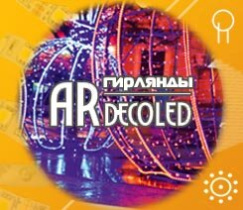 Светодиодные гирлянды Ardecoled