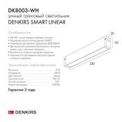 Трековый светильник однофазный   9W Белый-MIX SMART LINEAR DK8003-WH IP20 на шинопровод управляемый белый