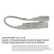 Контроллер 04-40 RGBW 12/24V 96/192W для ленты