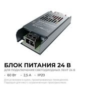 Блок питания (AC-DC) 24V  60W PS3-57 Стандарт кожух