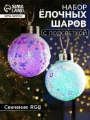 фигурка  светодиодная Набор ёлочных шаров «Снежные» RGB ,2 шт.