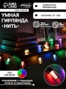 Умная гирлянда «Нить» RGB с насадками «Лампочки» темная нить, управление с приложения, USB, 6.0 м., USB, 20Led, IP20