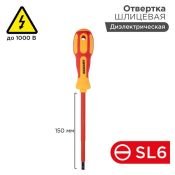 Отвертка шлицевая SL6х150мм диэлектрическая