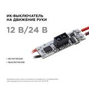 Выключатель инфракрасный Apeyron (12-24V, 48-96W) 04-44