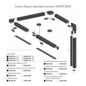 Шинопровод однофазный SMART BASE TR2001-WH 1.0м белый накладной/подвесной