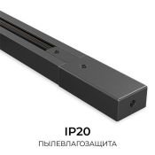 Шинопровод однофазный R45-06 акладной/подвесной черный 1м 230В IP20