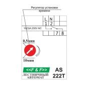 Лестничный автомат AS-222T (таймер) ЕА01.002.008
