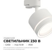 Трековый светильник однофазный под лампу GX53 Ray на шинопровод белый 16-85 Apeyron