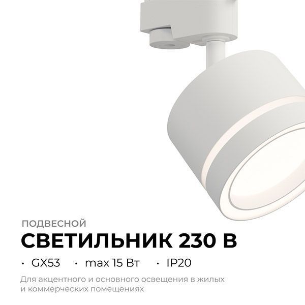 Трековый светильник однофазный под лампу GX53 Ray на шинопровод белый 16-85 Apeyron Трековый светильник однофазный под лампу GX53 Ray на шинопровод белый 16-85 Apeyron