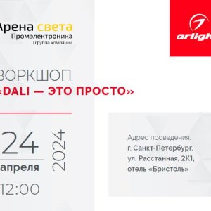 Воркшоп | DALI - это просто!