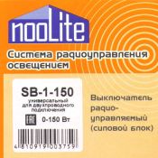 nooLite силовой блок SB-1-100