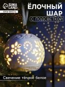 фигурка  светодиодная Ёлочный шар «Вьюга», Белый теплый 10х8.8х8.8 см керамика