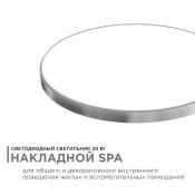 Накладной светильник  30W Белый дневной 18-145 SPA 320х30мм круглый накладной серебро IP54