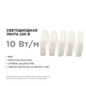 Светодиодная лента RGB 5060 220V 10W/m 60Led/метр герм 10-64 Стандарт IP65