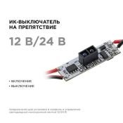 Выключатель инфракрасный Apeyron (12-24V, 48-96W) 04-45