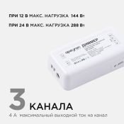 Диммер 04-52 (12/24V, 144/288W) с ПДУ