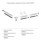 Угол профиля SOLID TR3031-AL для натяжного потолка