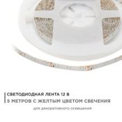 Светодиодная лента  Желтый 3528 12V  4.8W/m 60Led/метр герм (силикон) 00-05 Стандарт IP65 Светодиодная лента  Желтый 3528 12V  4.8W/m 60Led/метр герм (силикон) 00-05 Стандарт IP65