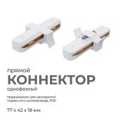 Коннектор прямой 09-120 для однофазного шинопровода IP20 белый