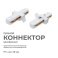 Коннектор прямой 09-120 для однофазного шинопровода IP20 белый