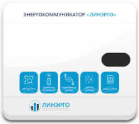 Энергокоммуникатор &quot;Линерго&quot;