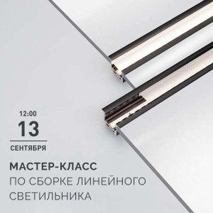 Мастер-класс по сборке линейного светильника