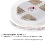 Светодиодная лента Белый теплый 2835 12V 12W/m 120Led/метр 00-118 Стандарт 10мм IP20