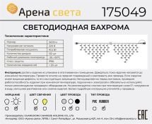 гирлянда БАХРОМА  10.5W Белый теплый Арена Света, белый провод каучук, без мерцания 230V IP66