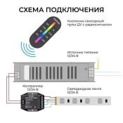 Контроллер RGBW 04-104 (12-24V, 288-576W) с пультом