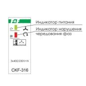 Реле контроля наличия, асимметрии и чередования фаз CKF-316  ЕА04.002.005
