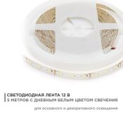 Светодиодная лента  Белый дневной 3528 12V  4.8W/m 60Led/метр герм (силикон) 00-147 Стандарт IP65 Светодиодная лента  Белый дневной 3528 12V  4.8W/m 60Led/метр герм (силикон) 00-147 Стандарт IP65