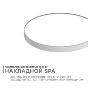 Накладной светильник  20W Белый дневной 18-142 SPA 250х30мм круглый накладной белый IP54