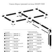 Шинопровод однофазный SMART HIDE TR2012-WH 2.0м белый встраиваемый