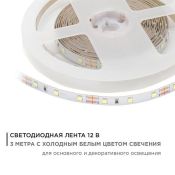 Светодиодная лента Белый 3528 12V  4.8W/m 60Led/метр 206BL Стандарт 8мм 3м блистер Светодиодная лента Белый 3528 12V  4.8W/m 60Led/метр 206BL Стандарт 8мм 3м блистер