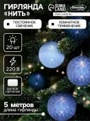 гирлянда НИТЬ Белый с насадками «Клубки кофейные» прозрачная нить, 20 LED, 5м IP20  220 В