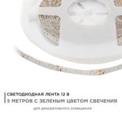 Светодиодная лента  Зеленый 3528 12V  4.8W/m 60Led/метр герм (силикон) 00-07 Стандарт IP65 Светодиодная лента  Зеленый 3528 12V  4.8W/m 60Led/метр герм (силикон) 00-07 Стандарт IP65
