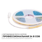 Светодиодная лента Белый дневной COB 24V 10W/m 312Led/метр 00-394 PRO 8мм IP20