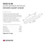 Трековый светильник однофазный  18W Белый-MIX SMART LINEAR DK8018-BK IP20 на шинопровод управляемый черный