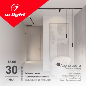 Воркшоп | Магнитные трековые системы в дизайне интерьера