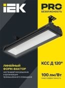 светильник 100W Белый LT-DSP0-7021-100-50-K02 ДСП 7021 100Вт 5000К линейный накладной черный IP65 IEK