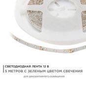 Светодиодная лента  Зеленый 3528 12V  4.8W/m 60Led/метр герм (силикон) 07BL Стандарт 5м IP65 блистер Светодиодная лента  Зеленый 3528 12V  4.8W/m 60Led/метр герм (силикон) 07BL Стандарт 5м IP65 блистер