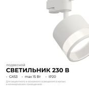 Трековый светильник однофазный под лампу GX53 Sunrise на шинопровод белый 16-87 Apeyron